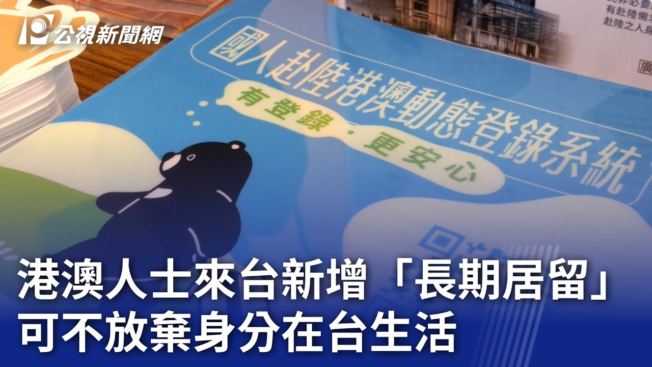 港澳人士來台新增「長期居留」選項 可不放棄身分在台生活｜20250420 公視晚間新聞