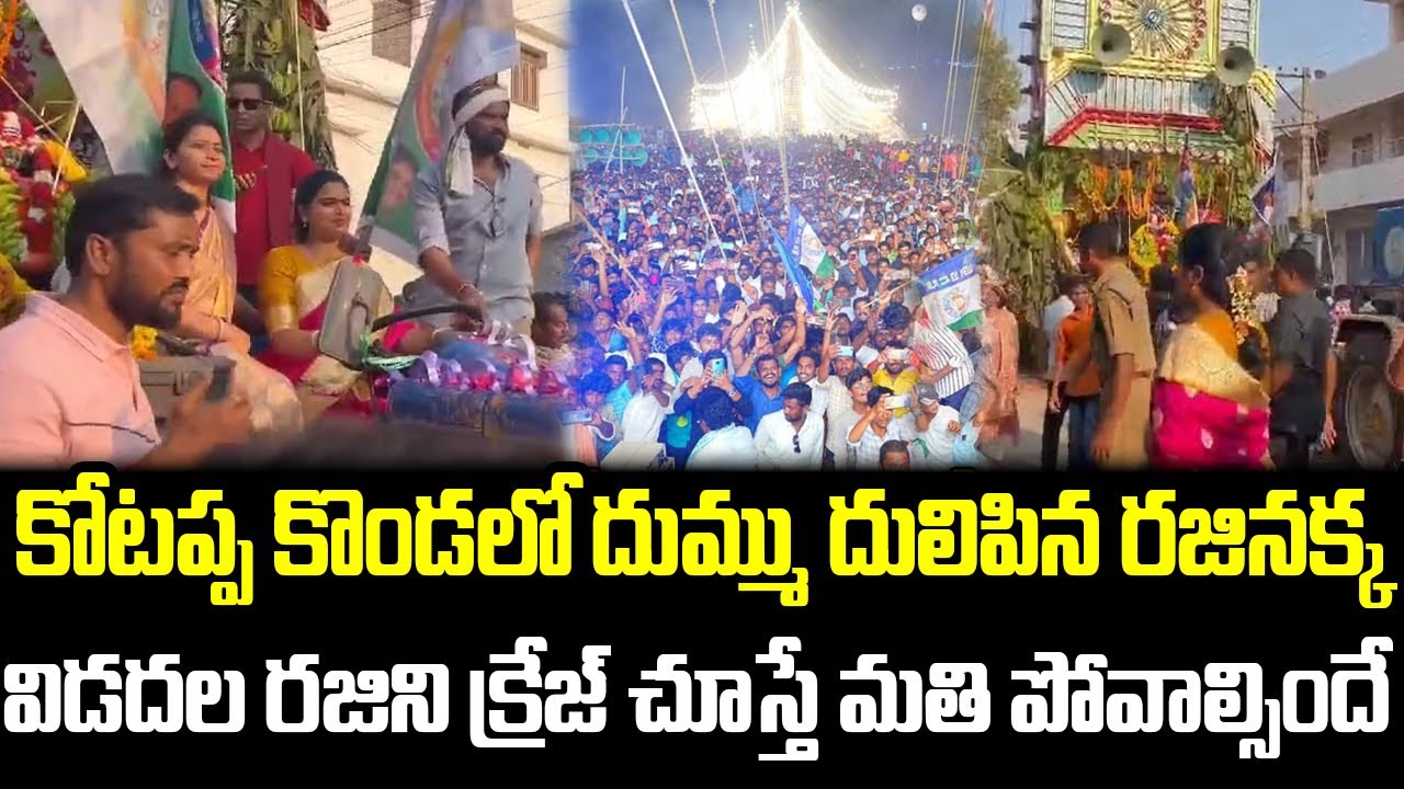 కోటప్ప కొండలో దుమ్ము దులిపిన రజినక్క | Vidadala Rajini Mass Craze At Kotappa Konda | Janam Mata