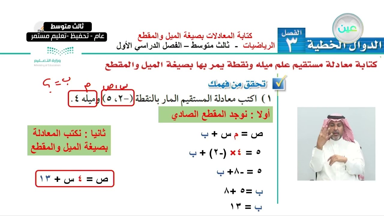 كتابة المعادلات بصيغة الميل والمقطع 1 - الرياضيات - ثالث متوسط