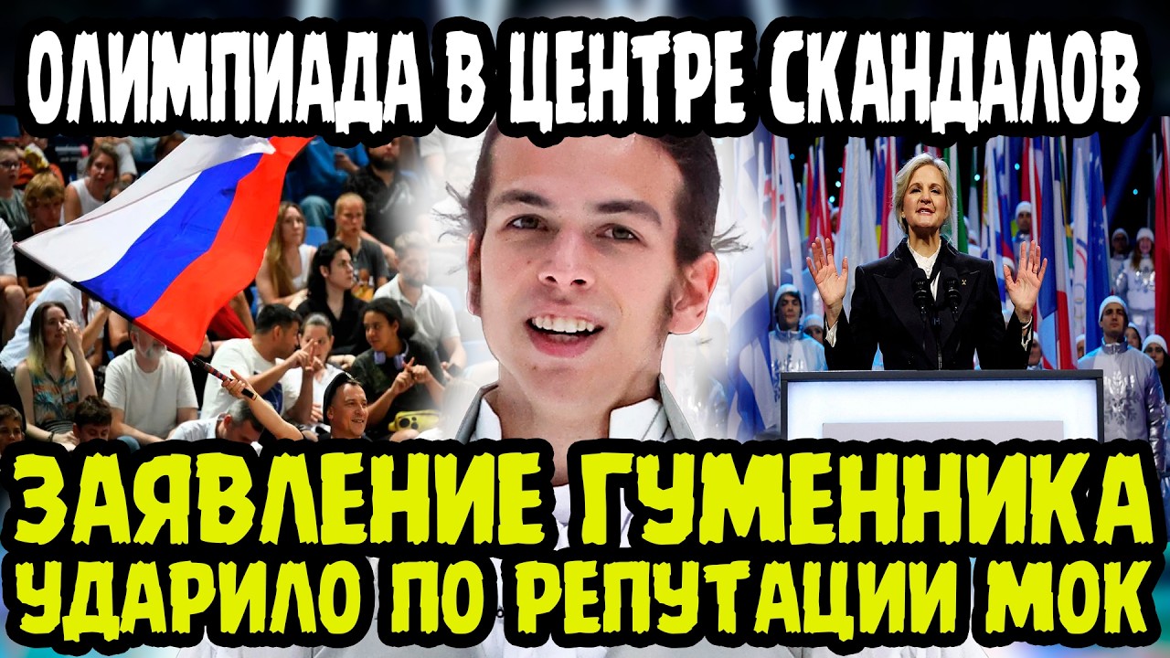 МОК ПРИЛЕТЕЛА ПОЩЕЧИНА! Заявление Петра Гуменника О Судействе Взорвало Мировые СМИ!