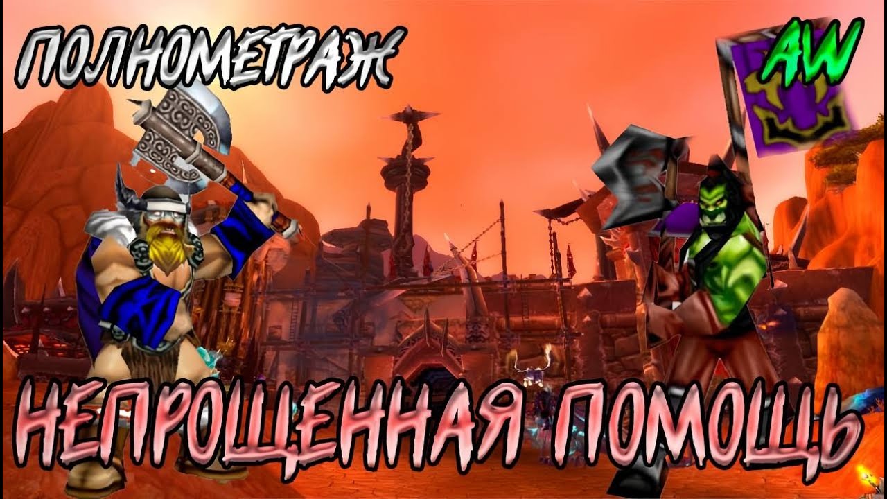 Непрошенная помощь! Полный метр! (AW) (Машинима)
