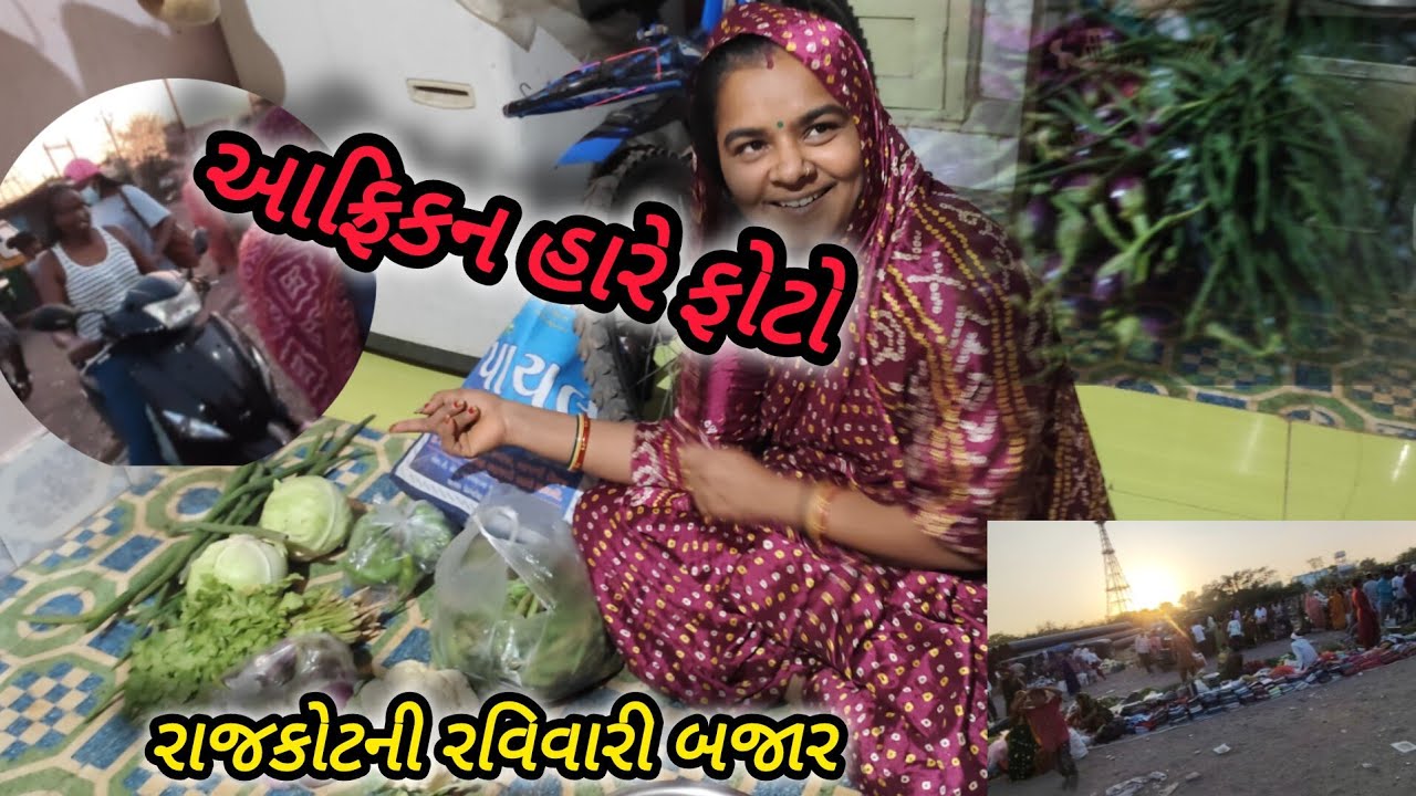 રાજકોટ ની રવિવારી બજાર. || આફ્રીકન સાથે ફોટો પાંડવો🤣 || gujarati /Family vlog/youtube 