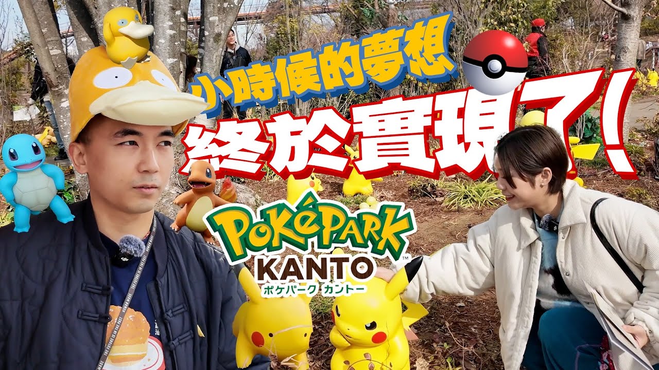 【PokéPark Kanto⚡️】東京寵物小精靈樂園終於開幕了！寶可夢森林裡遍地都是比卡超🥰！！小時候夢想的畫面今天都實現了🤩！！！｜天然大年糕 FT. @KBBAPWife 
