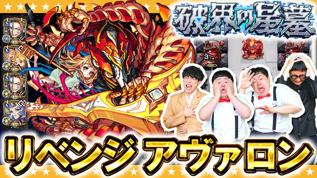 【モンスト】負けたままでは終われない…！？破界の星墓「アヴァロンの星墓」リベンジ！！
