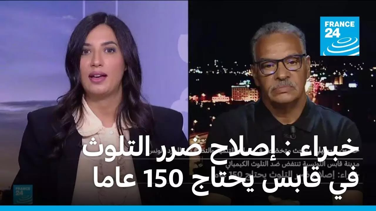 خبراء : إصلاح ضرر التلوث في قابس يحتاج 150 عاما &bull; فرانس 24
