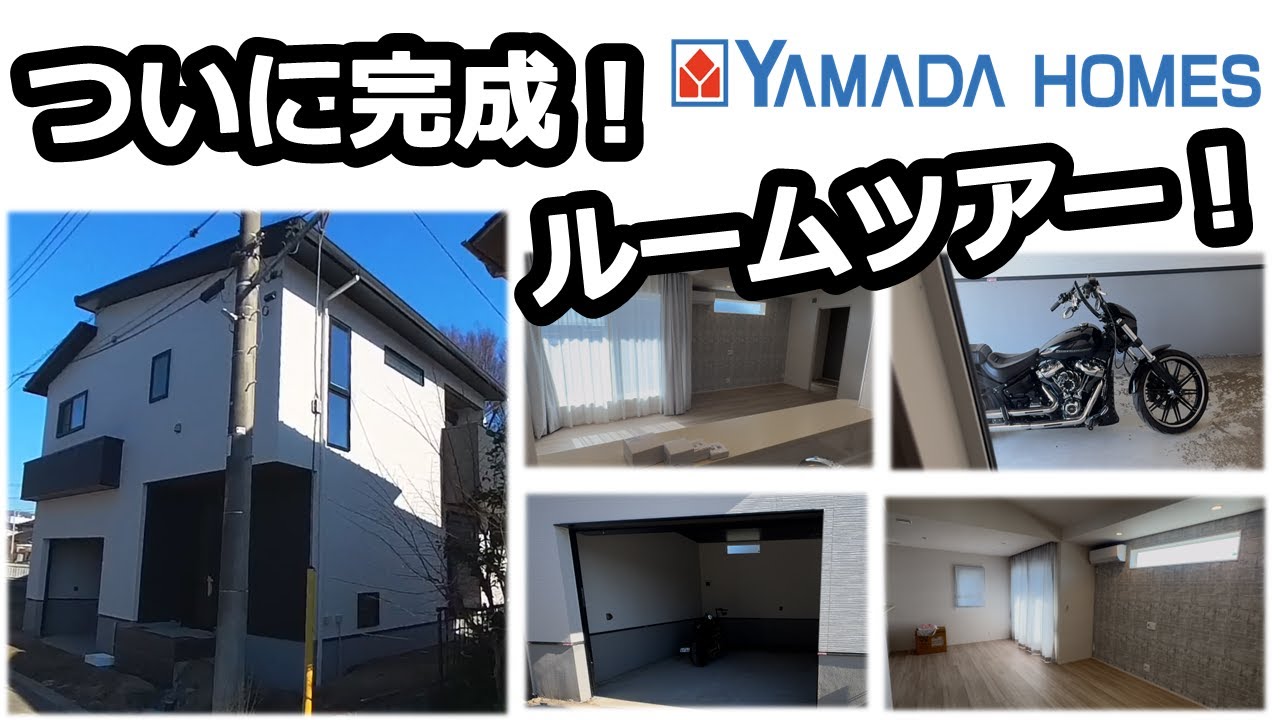 【ルームツアー！】ついに完成！ヤマダホームズで建てたガレージハウス！