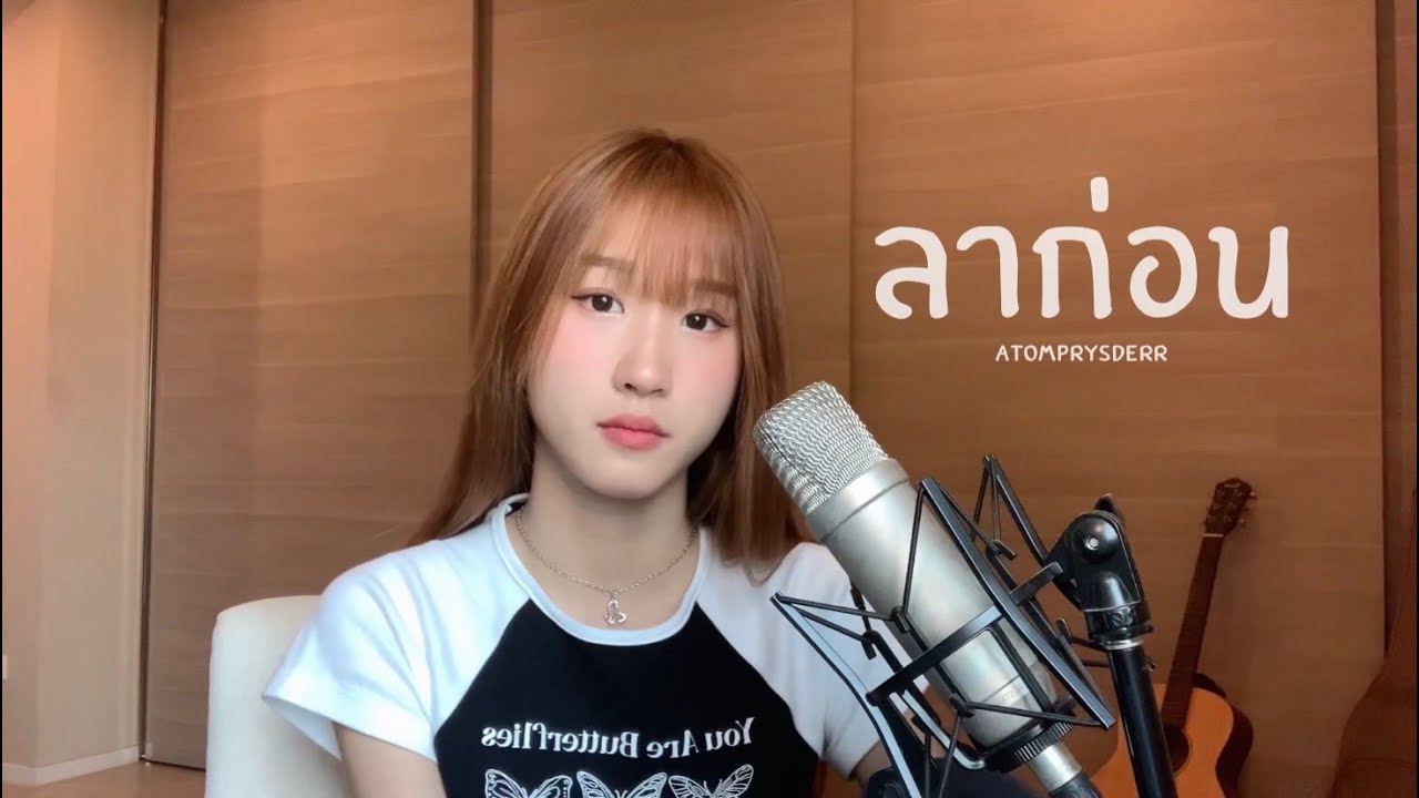 ลาก่อน - Cover by Atom Pariya