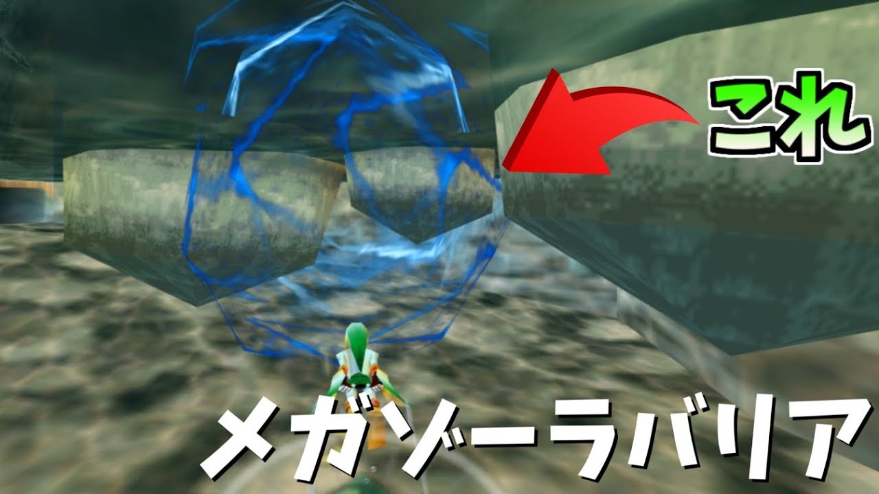 強力すぎて画面がバグる”メガゾーラバリア”を知っていますか？【ゼルダの伝説　ムジュラの仮面】