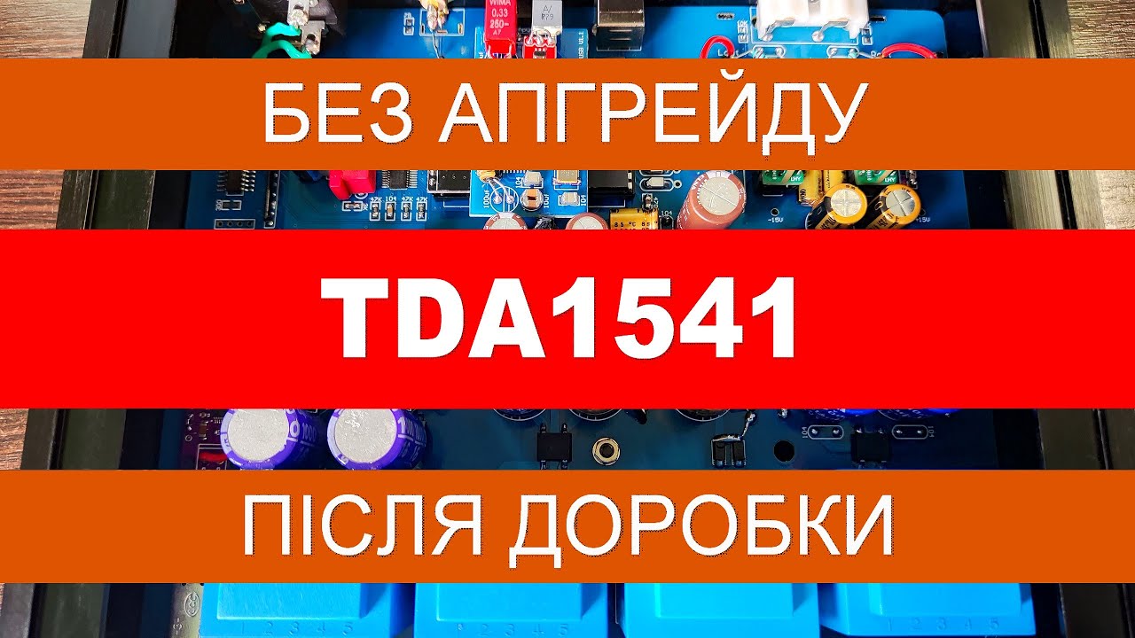Порівняння TDA1541 (мультибіт) до та після апгрейду! [DacMaster]