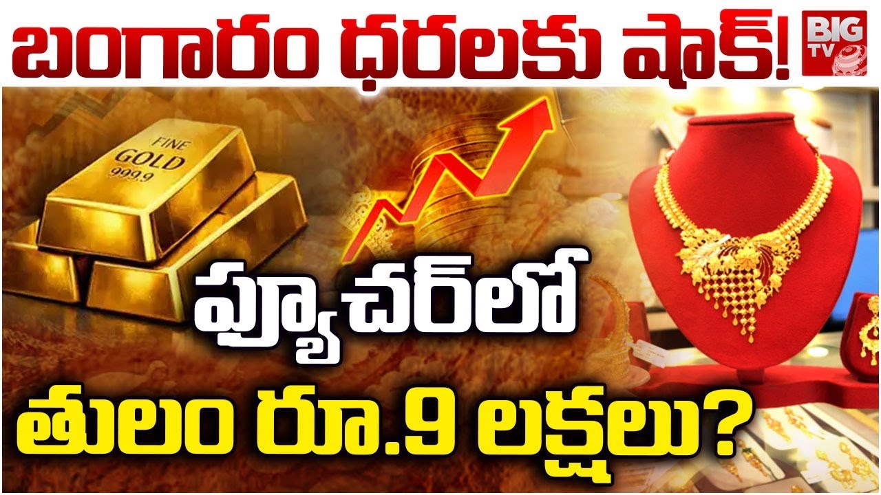 Gold Price Hike In Future Updates: ఫ్యూచర్ లో తులం బంగారం రూ.9 లక్షలు | Gold Price Prediction