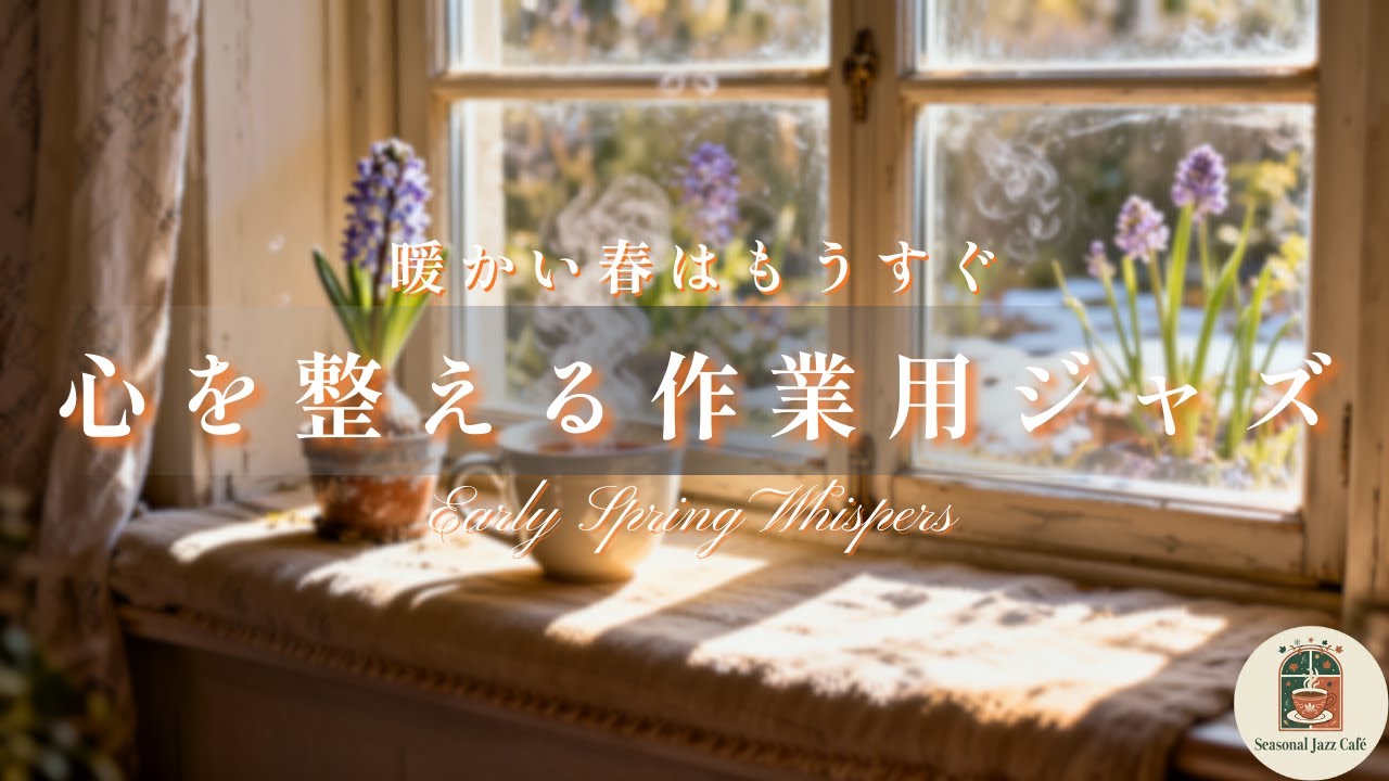 Early Spring Whispers ｜ 立春の光：心を整え、新しい風を呼び込む作業用ジャズ【作業用・勉強用BGM】
