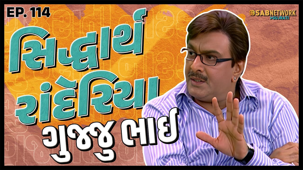 ગુજરાતી નાટક Siddharth randeria | Gujju Bhai Ep 114 | SAB Network Gujarati
