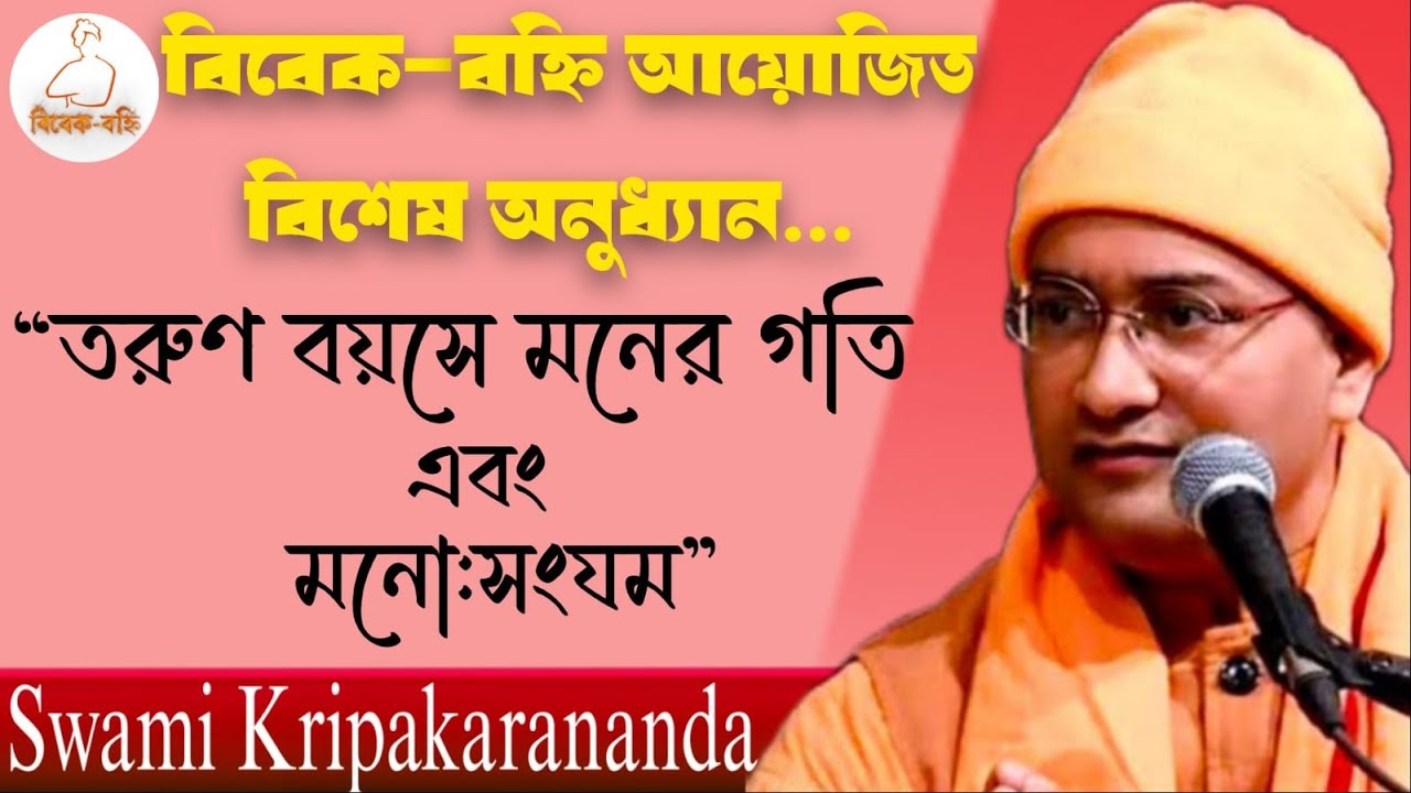 তরুন বয়সে মনের গতি ও মনো:সংযম | আলোচনায়: পূজনীয় স্বামী কৃপাকরানন্দজী মহারাজ