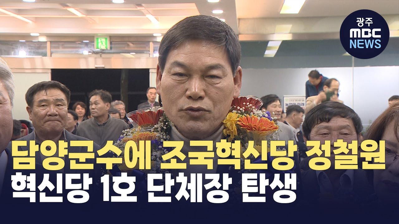 담양군수에 조국혁신당 정철원.. 혁신당 1호 단체장 탄생 (뉴스투데이 2025.04.03 광주MBC)