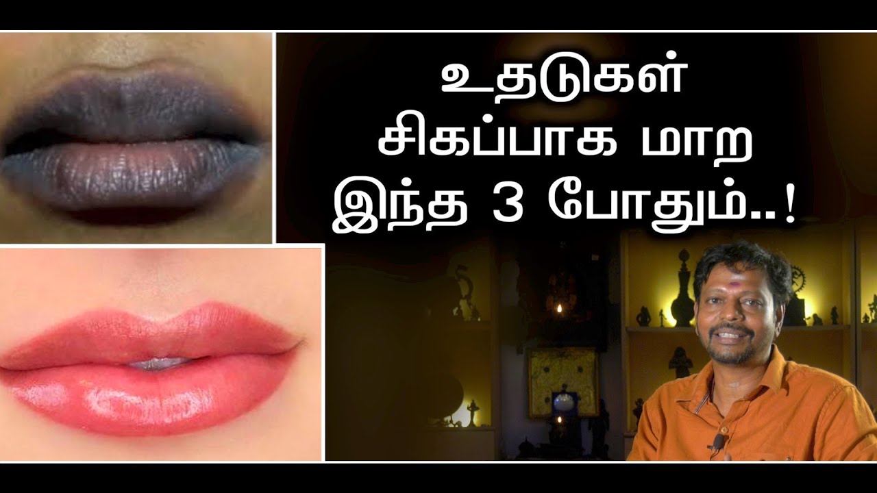 அழகான உதடுகள்-உதடுகளை இயற்கை முறையில் சிகப்பாக அழகாக மாற்றலாம்.! Rosy Lips.@SadhguruSaiCreationsyoutube1M