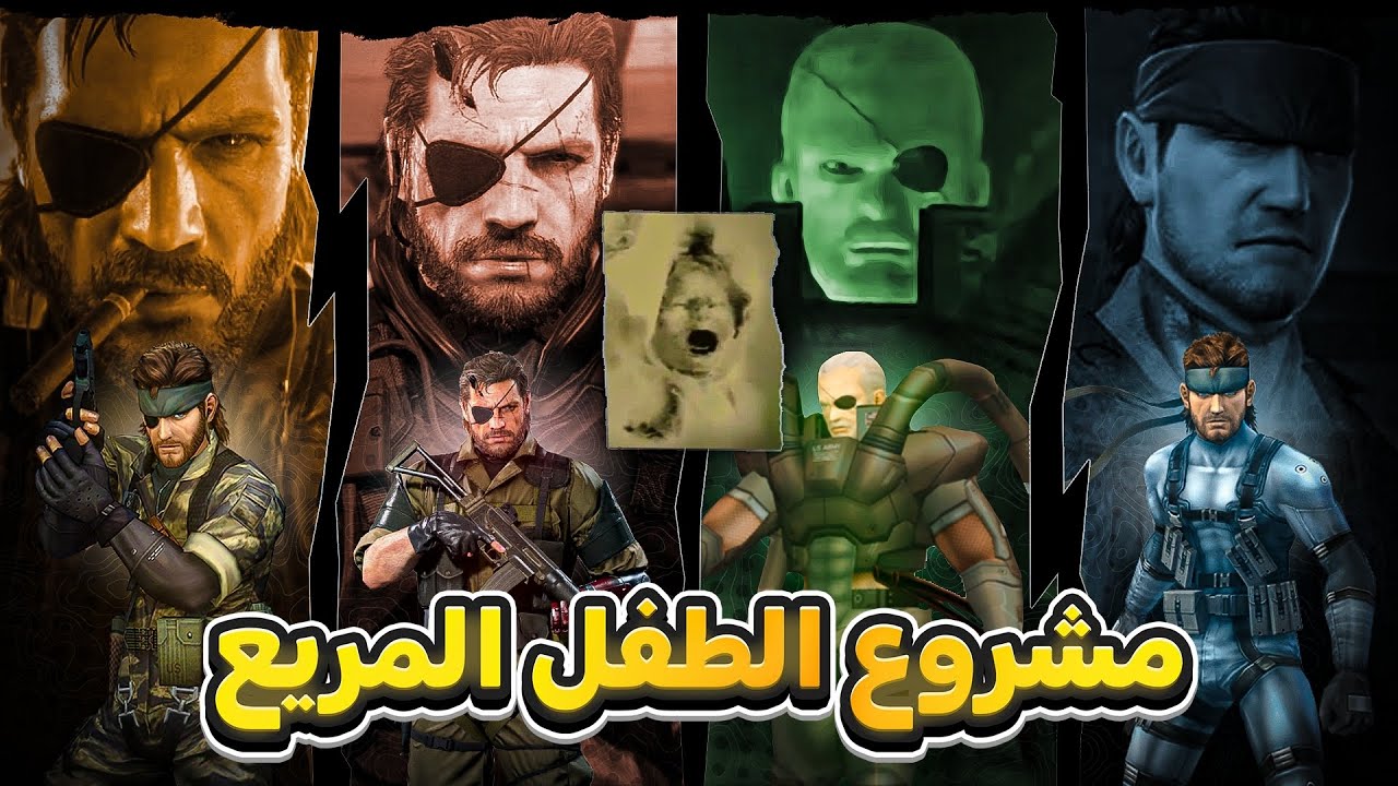 ميتال جير  ( شرح ليه الأبطال يتشابهون وقصة مشروع الأطفال المرعبين )