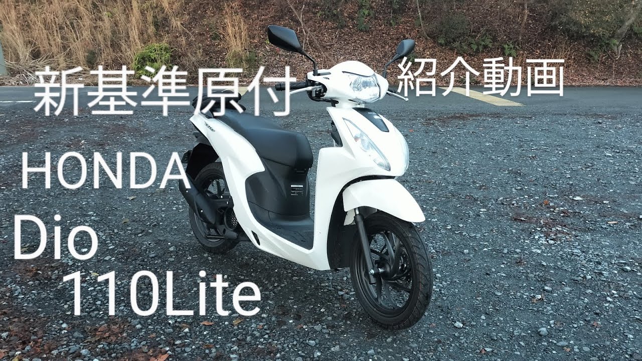 新基準原付HONDA Dio110Lite紹介動画