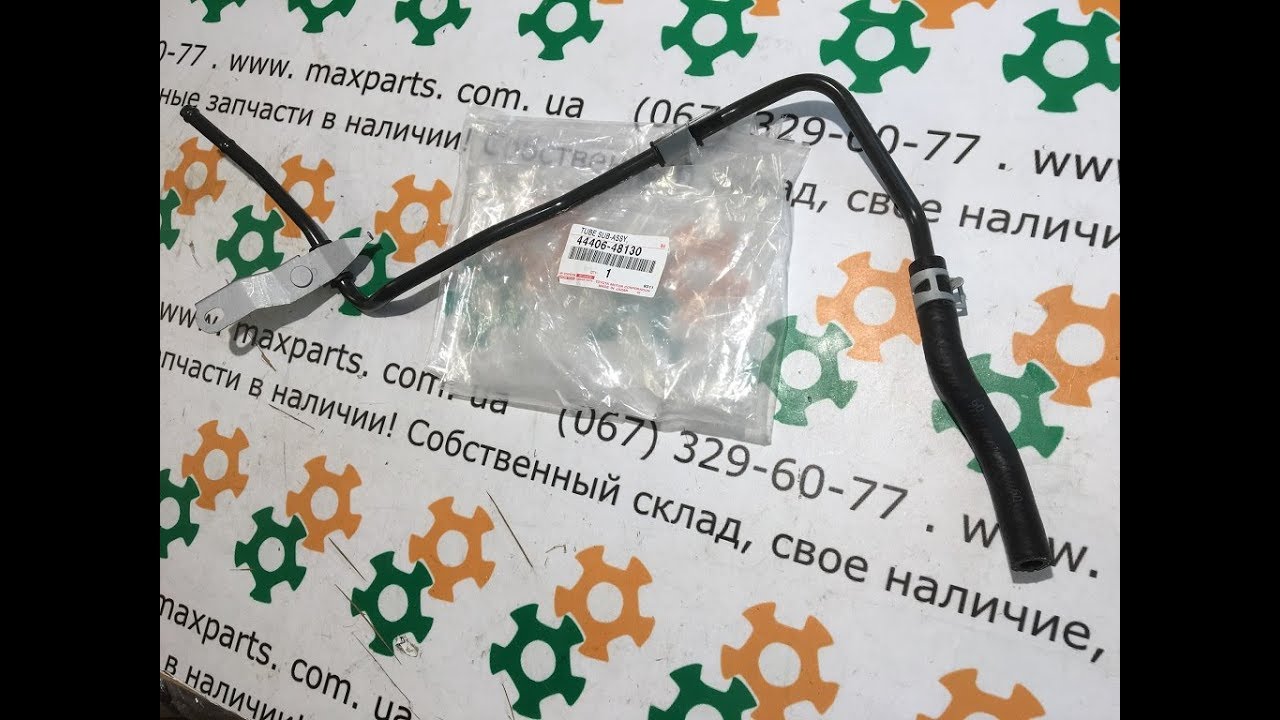 4440648130 44406-48130 Оригинал трубка гидроусилителя обратка Lexus RX 350 2006-2008