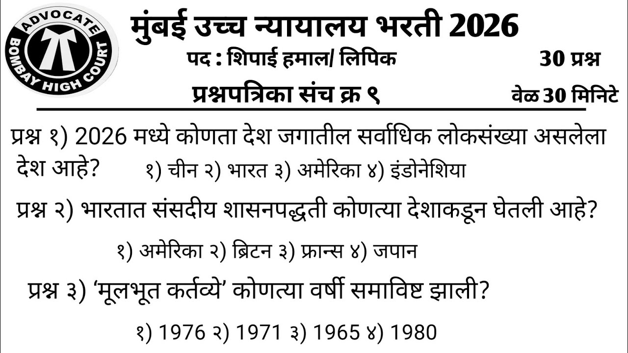 मुंबई उच्च न्यायालय भरती 2026 | Bombay High Court Bharti | शिपाई व हमाल प्रश्नपत्रिका | High Court 