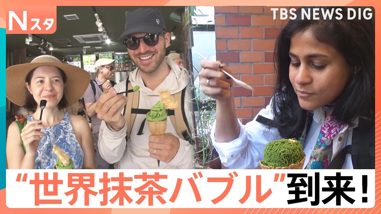 世界“抹茶バブル”到来！茶葉の価格が2倍に！？外国人が抹茶に魅了されるワケ！ルーツを徹底調査 「仕掛け人」を直撃！【それスタ】｜TBS NEWS DIG