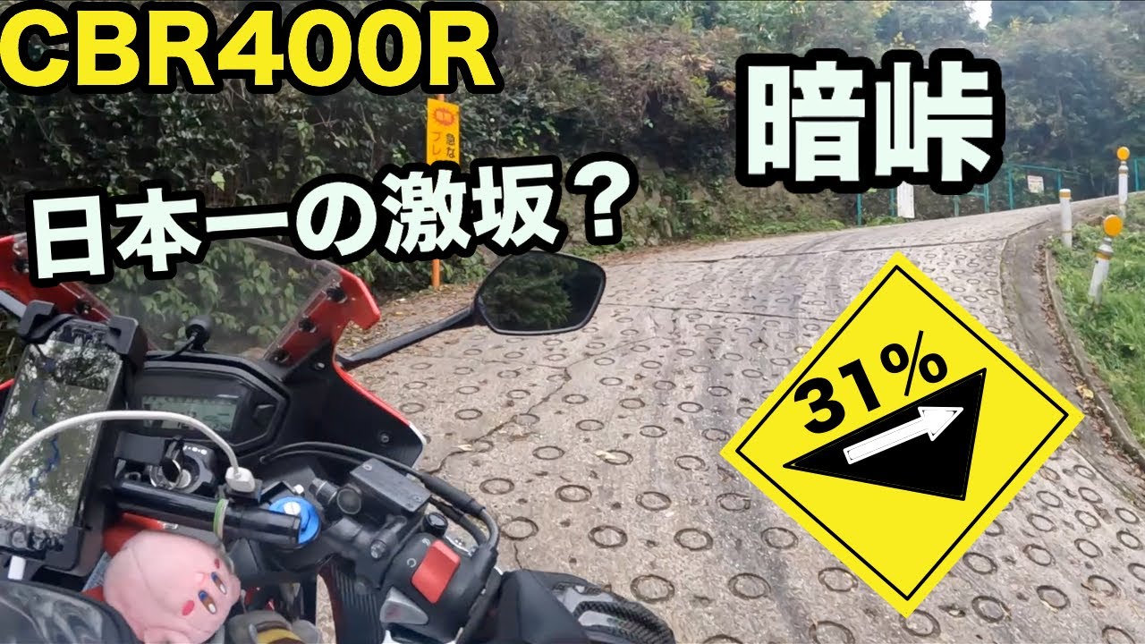 暗峠行ってきた！大阪ツーリング初日。CBR400R