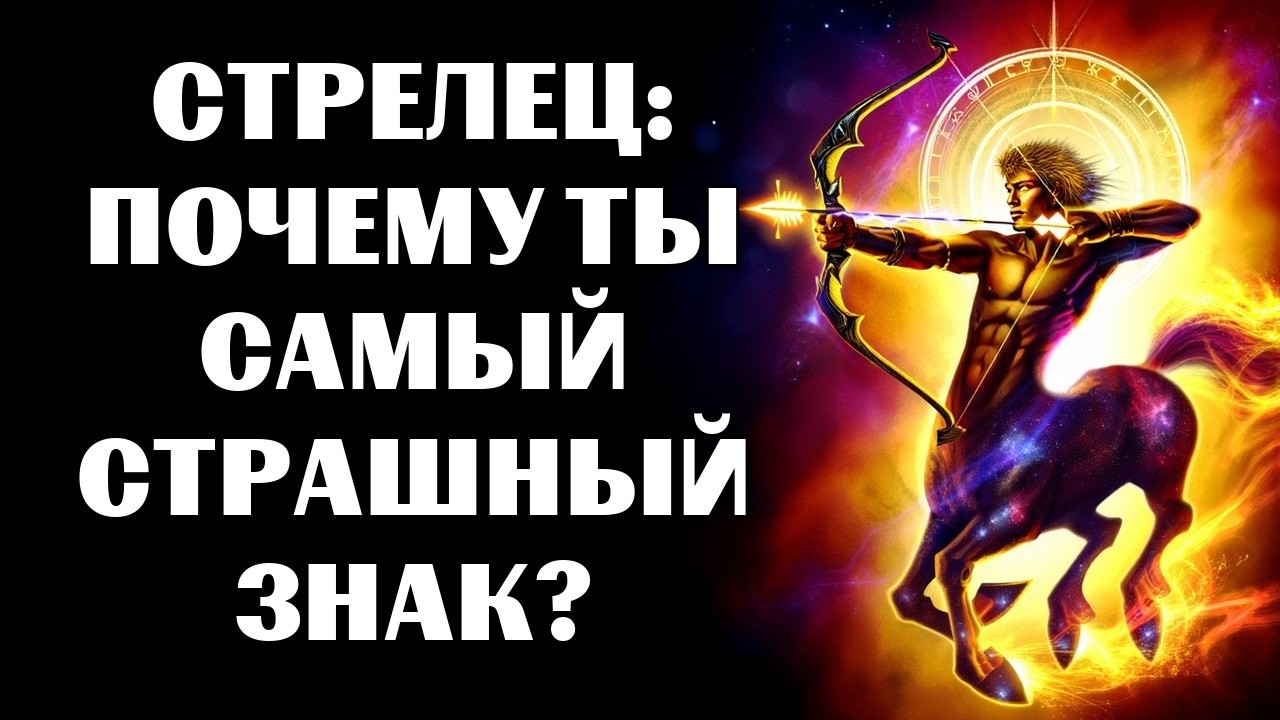🔴16 причин, почему ♐СТРЕЛЕЦ - САМЫЙ ОПАСНЫЙ ЗНАК! 😨🔮ВАНГА РАСКРЫЛА ЭТУ ТАЙНУ❗