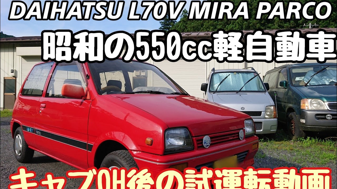 【ミラ】昭和63年式　DAIHATSU MIRA L70V  キャブレターオーバーホール後の試運転