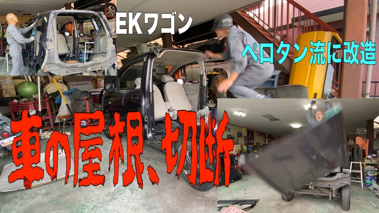 自動車切り刻みおじさんがまた車を切ります　EKワゴンの屋根を切ってペロタン流に改造します