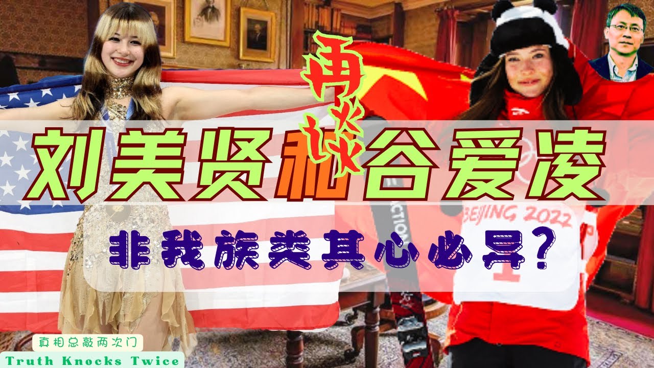 再谈刘美贤和谷爱凌｜不存在&ldquo;非我族类 其心必异&rdquo;｜刘美贤和谷爱凌身上都有温情一面｜亲情才是现实而不是虚幻的