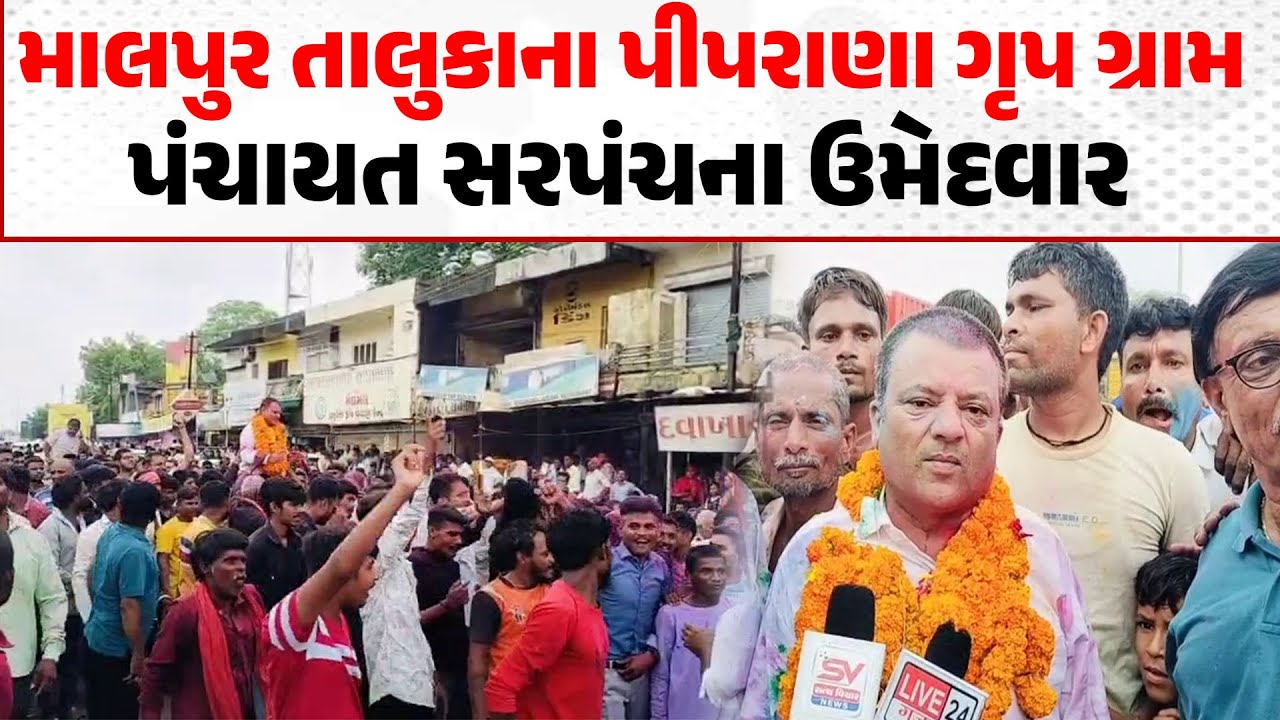 Gram Panchayat Election Result : Malpur તાલુકાના પીપરાણા પંચાયત સરપંચ ઉમેદવાર
