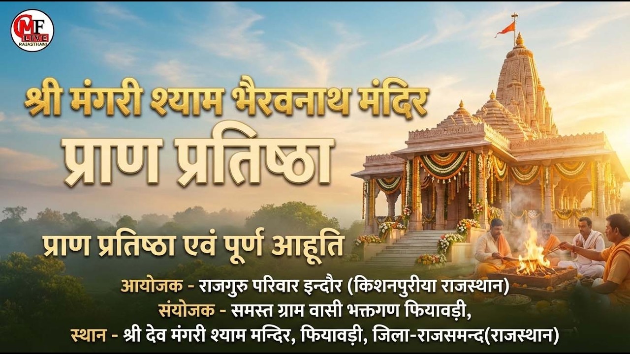 LIVE🔴DAY-10🔴श्री मंगरी का श्याम भेरुनाथ मंदिर प्राण प्रतिष्ठा महोत्सव -रूद्र महायज्ञ व पूर्णाहुति