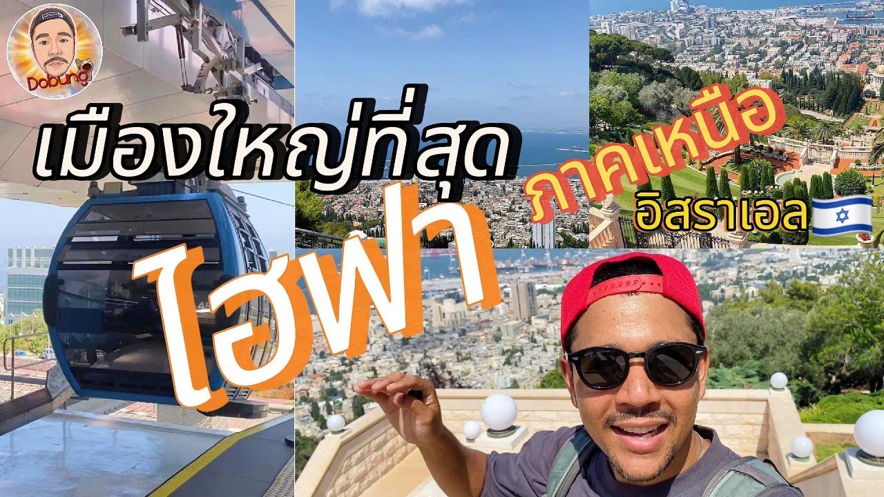 เที่ยวเมืองไฮฟา ตอนเหนือ อิสราเอล เที่ยวครบจบใน 1 วัน | วัยรุ่นอิสราเอล EP. 47 | ‪‪@dobungyt