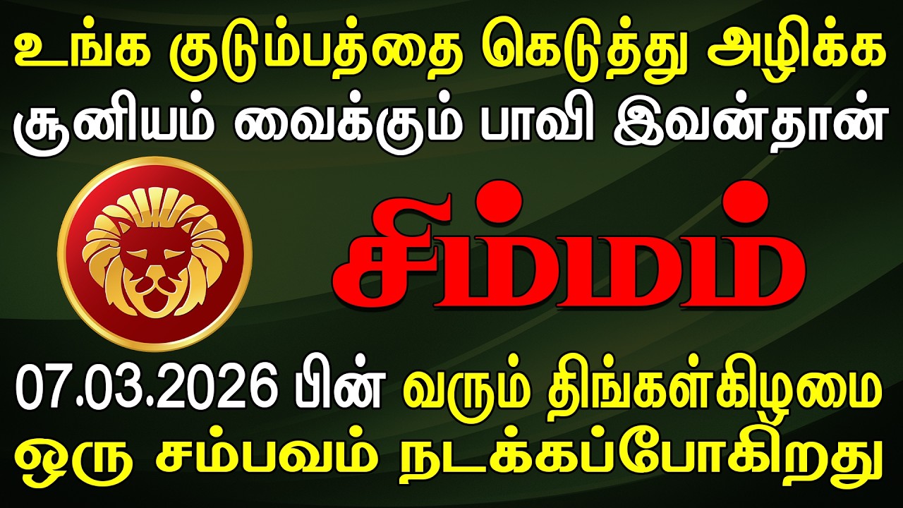 சிரிச்சு பழகி சீரழிக்க பார்க்கும் ஒரு உறவு | இன்றைய சிம்மம் ராசி பலன் | Simmam Rasi Today