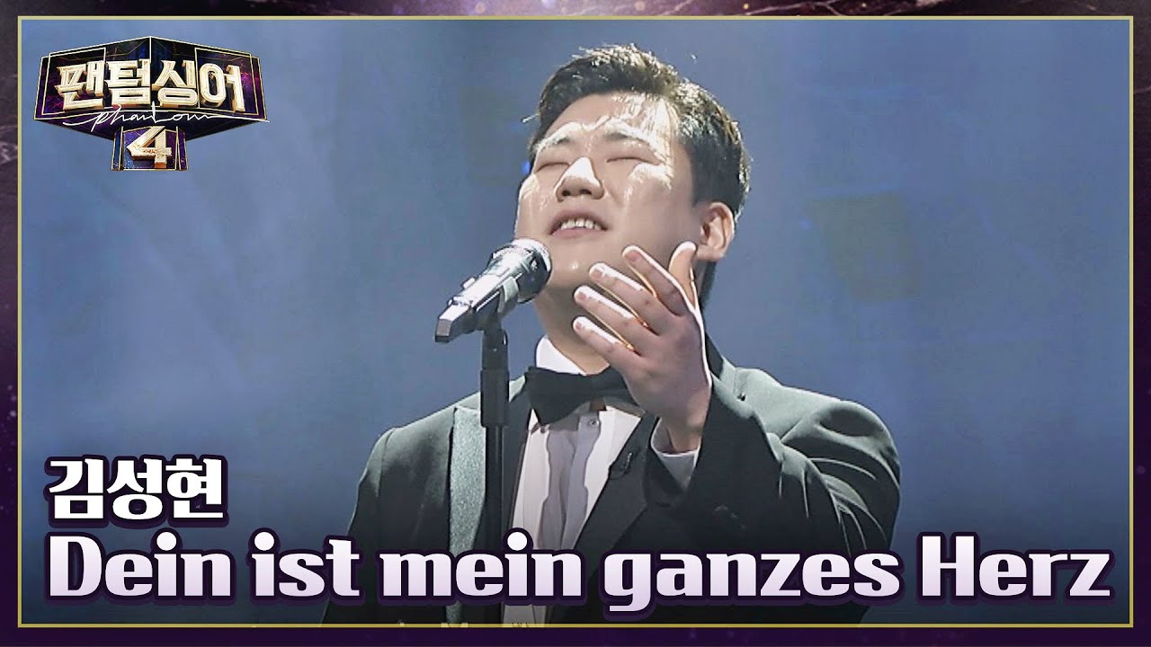 편안한 고음↗ 김성현의 〈Dein ist mein ganzes Herz〉♪ | 팬텀싱어4 2회 | JTBC 230317 방송