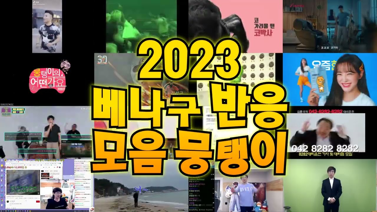 [케인TV 반응영상] 2023 베나구 영도 반응 뭉탱이