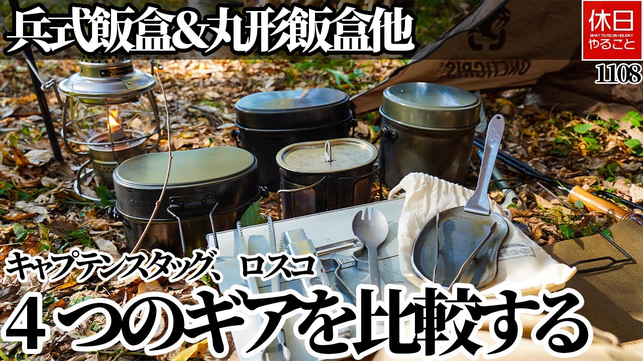 1108【キャンプ】キャプテンスタッグ 兵式飯盒・丸形飯盒×ロスコ戦闘飯盒2型×キャンティーンカップ比較｜スタッキング可能ギア紹介レビュー