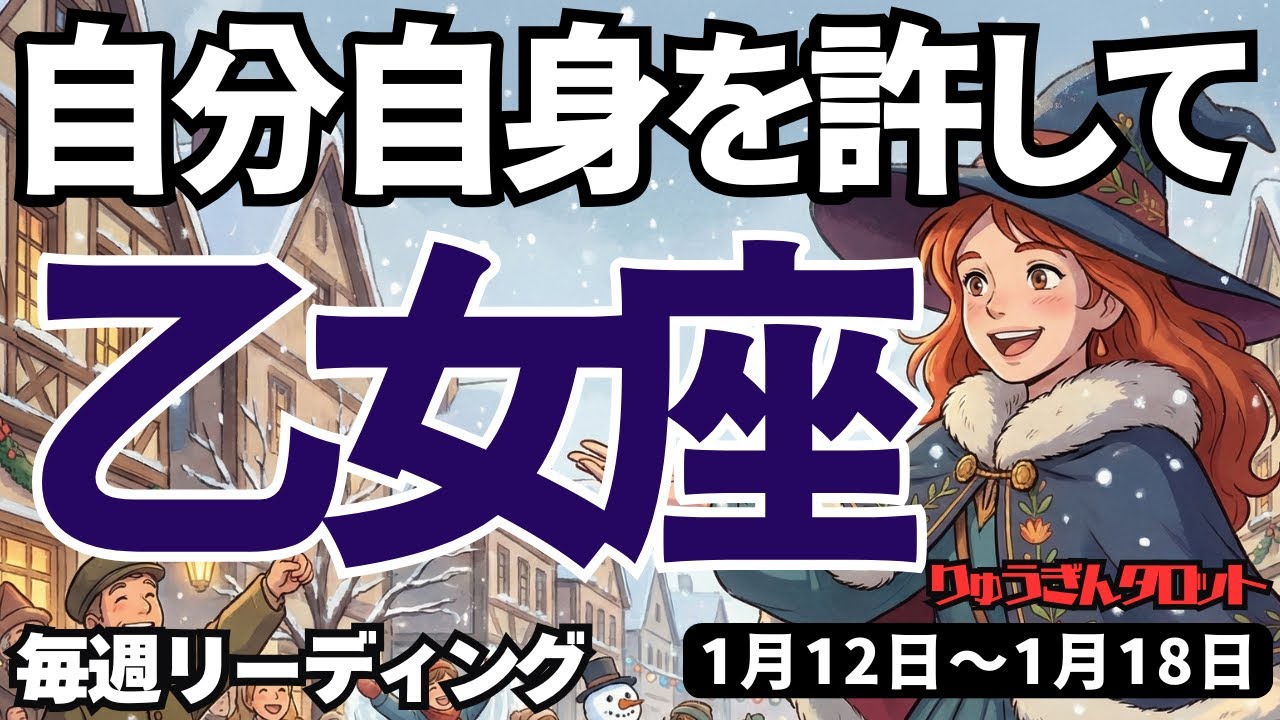 【乙女座】♍️2026年1月12日の週♍️自分自身を許して。そして愛することで、素敵なお知らせを受け取る時。おとめ座。タロットリーディング