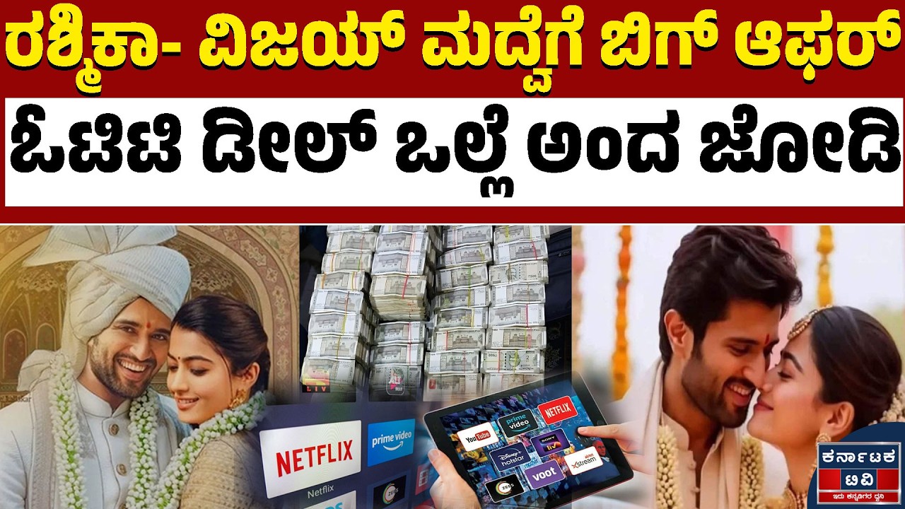 ರಶ್ಮಿಕಾ- ವಿಜಯ್‌ ಮದ್ವೆಗೆ ಬಿಗ್‌ ಆಫರ್‌ | Rashmika Mandanna | Vijay Deverakonda | Karnataka TV
