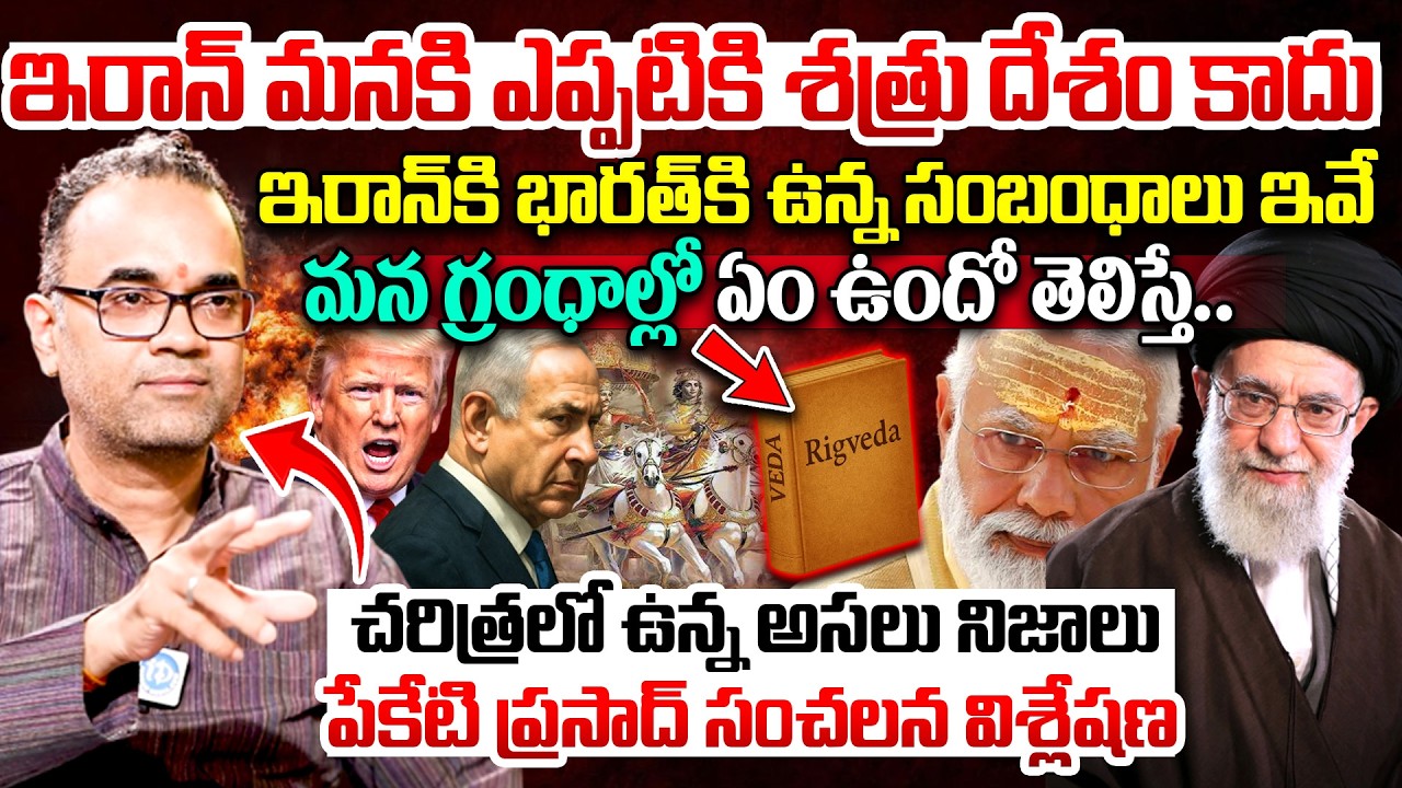 Prasad Peketi Revealed Shocking Truths About India-Iran Relations | Iran-Israel War | Modi | Trump