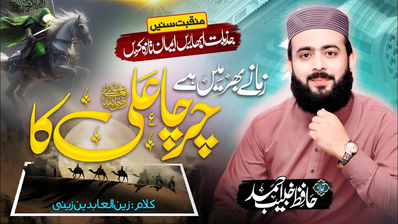 New Manqabat Hazrat Ali rz 2025 || Bayan Kaise Karun Rutba Ali Ka || Hafiz Khubaib Ahmad