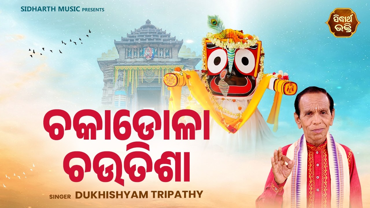 ଚକାଡୋଳା ଚଉତିଶା | New Jagannath Bhajan | Chakadola Chautisa | Dukhishyam Tripathy | Sidharth Bhakti