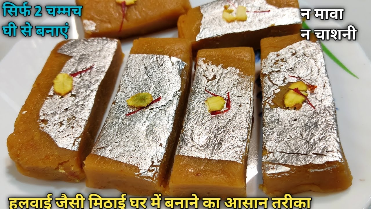 न मावा न चासनी सिर्फ 10 मिनट में 2 चम्मच घी से हलवाई जैसी मिठाई बनाने का आसान तरीका | Besan Ki Barfi