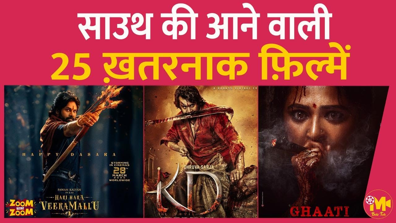ये 25 South Movies आने वाली हैं, जो माहौल को धुआँ-धुआँ कर देंगी, आपको किसका इंतज़ार है? Upcoming