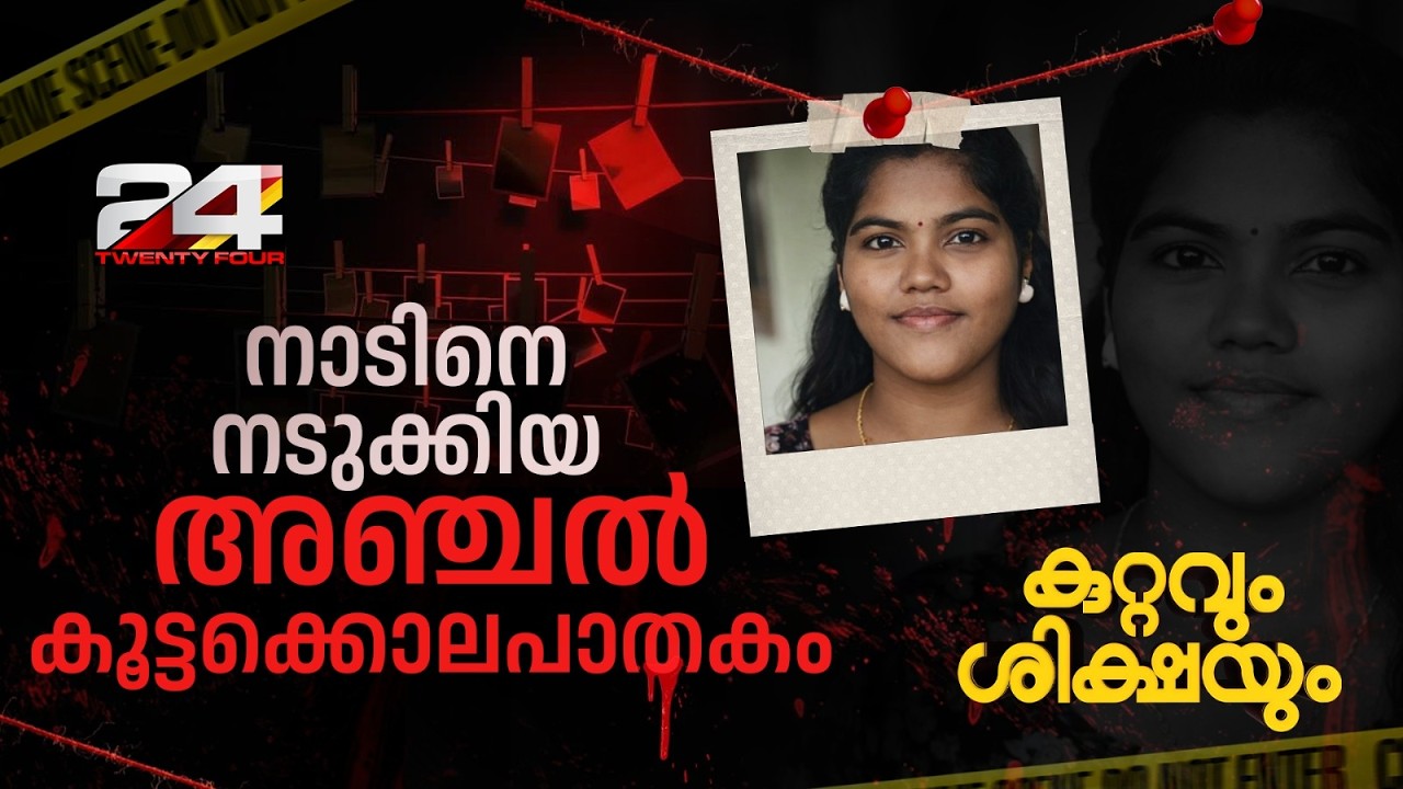രക്ഷകരാകേണ്ടവർ ശിക്ഷകരായപ്പോൾ.... ഒരു അമ്മയുടെ തളരാത്ത പോരാട്ടം; എ.ഐ. വരെ സാക്ഷിയായ ക്രൂരത