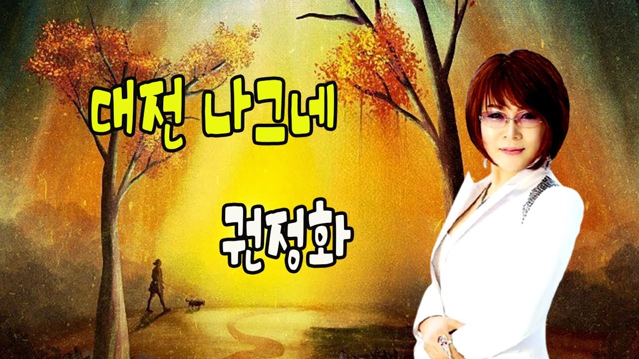 대전 나그네 / 권정화 [작사 김창수 / 작곡 한기철 / 편곡 정경천 / 노래 권정화]