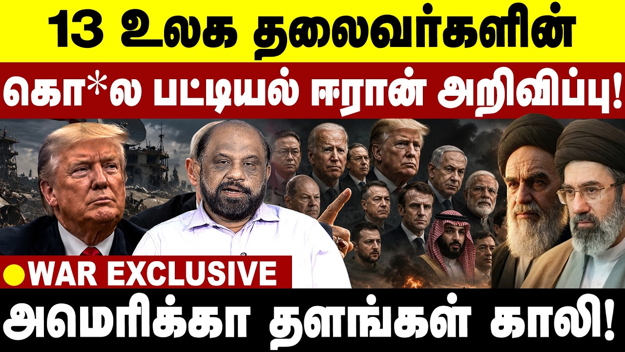 13 உலக தலைவர்களின் கொ*ல பட்டியல் ஈரான் அறிவிப்பு! அமெரிக்கா தளங்கள் முழுமையாக காலி | Middle East
