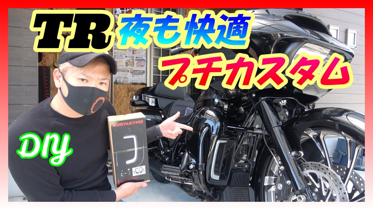 【カスタム編】ロードグライドにクリアキンのデイライト取り付け夜も快適プチカスタム