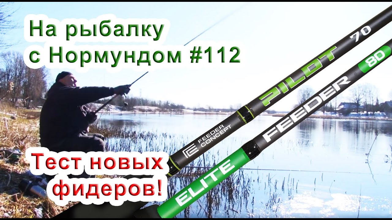 Тест новинок FEEDER CONCEPT и SALMO / На рыбалку с Нормундом #112