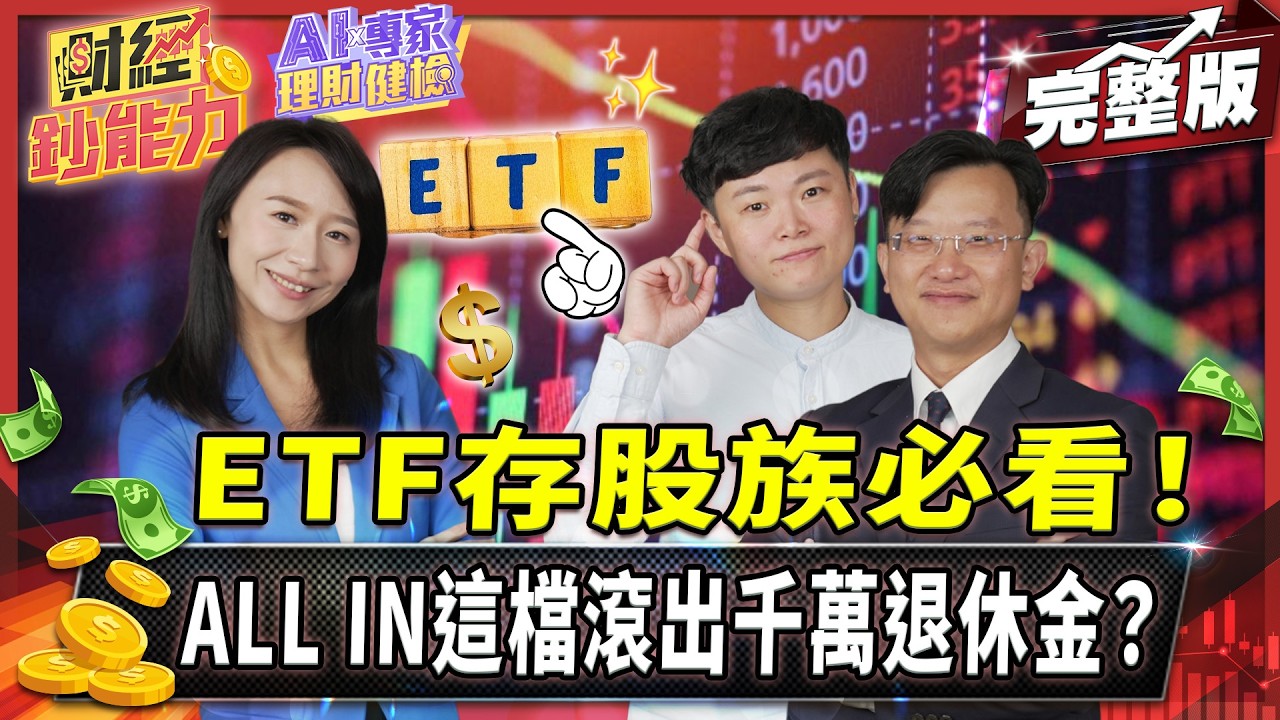 【AIx專家 理財健檢】單壓0056恐少賺千萬？改買這檔月領5萬現金流！【#財經鈔能力】｜20250825 趙慶翔 ft.莊佳佳 吳盛富 #金臨天下 #存股 #投資 @tvbsmoney