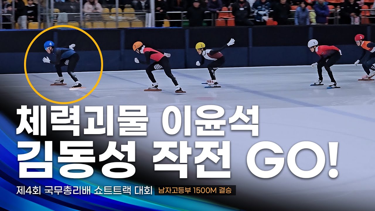 김동성 작전의 결과는? l 제4회 국무총리배 남자고등부 1500m 결승 l 국대헌 박재민 최재훈 이윤석 권유현 최원석 김시우